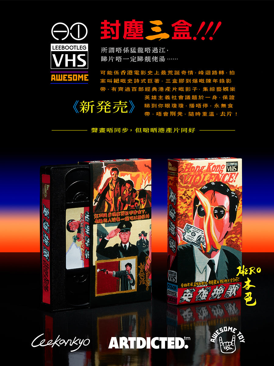 封塵三盒 - Hero本色